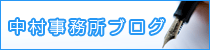 中村事務所ブログ