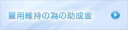 雇用維持の為の助成金