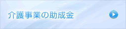 介護事業の助成金